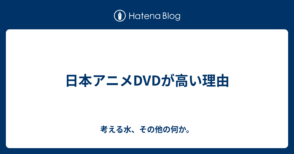 日本アニメdvdが高い理由 考える水 その他の何か