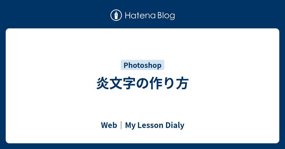 炎文字の作り方 Web My Lesson Dialy