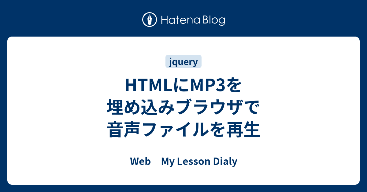 Htmlにmp3を埋め込みブラウザで音声ファイルを再生 Web My Lesson Dialy