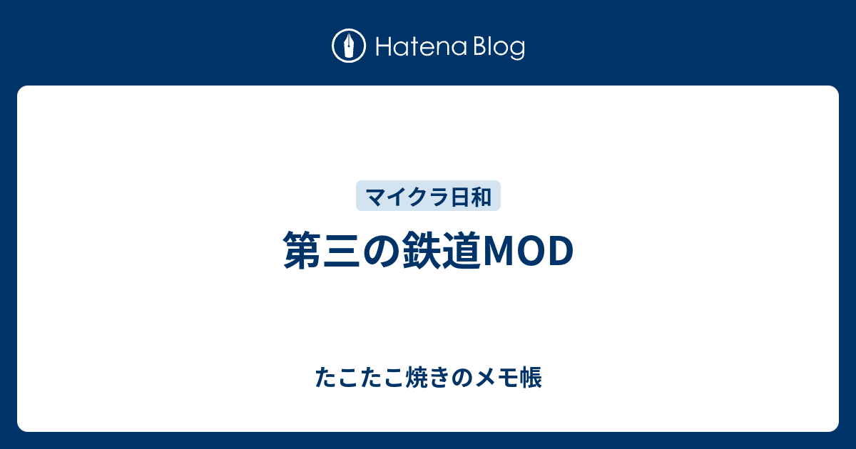 第三の鉄道mod たこたこ焼きのメモ帳