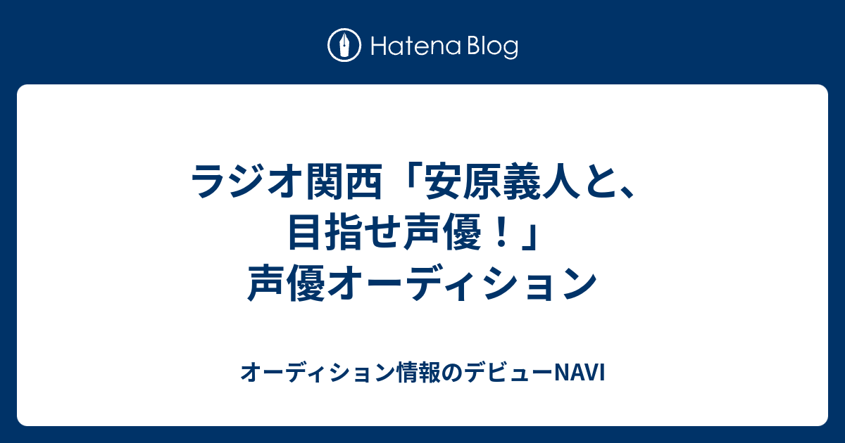 ラジオ関西 安原義人と 目指せ声優 声優オーディション オーディション情報のデビューnavi