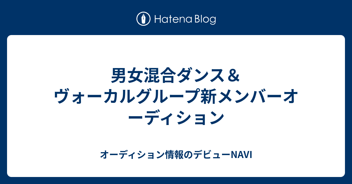 男女混合ダンス ヴォーカルグループ新メンバーオーディション オーディション情報のデビューnavi