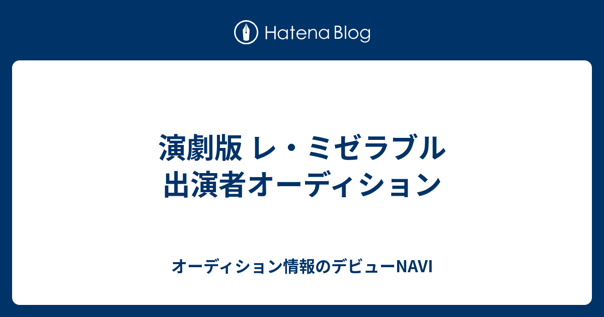 演劇版 レ ミゼラブル 出演者オーディション オーディション情報のデビューnavi