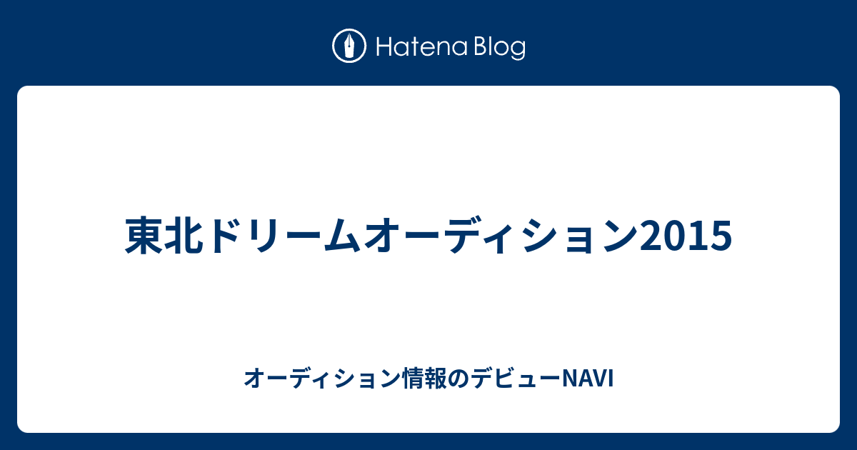 東北ドリームオーディション15 オーディション情報のデビューnavi