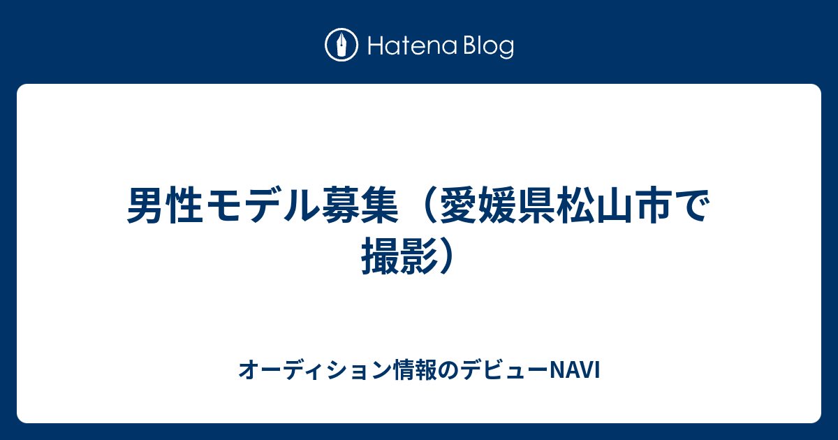 男性モデル募集 愛媛県松山市で撮影 オーディション情報のデビューnavi