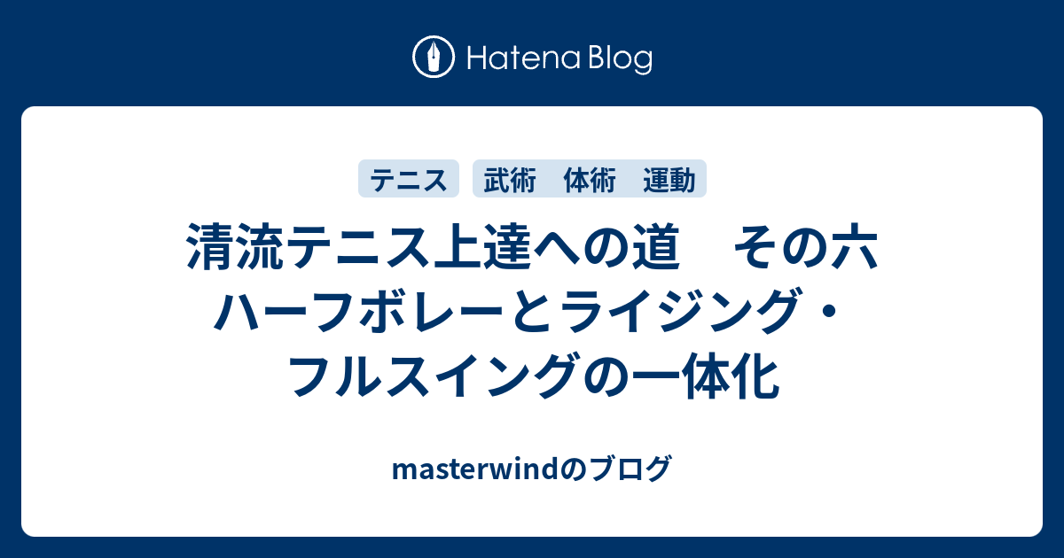 清流テニス上達への道 その六 ハーフボレーとライジング フルスイングの一体化 Masterwindのブログ