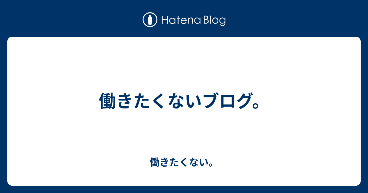 働きたくないブログ 働きたくない