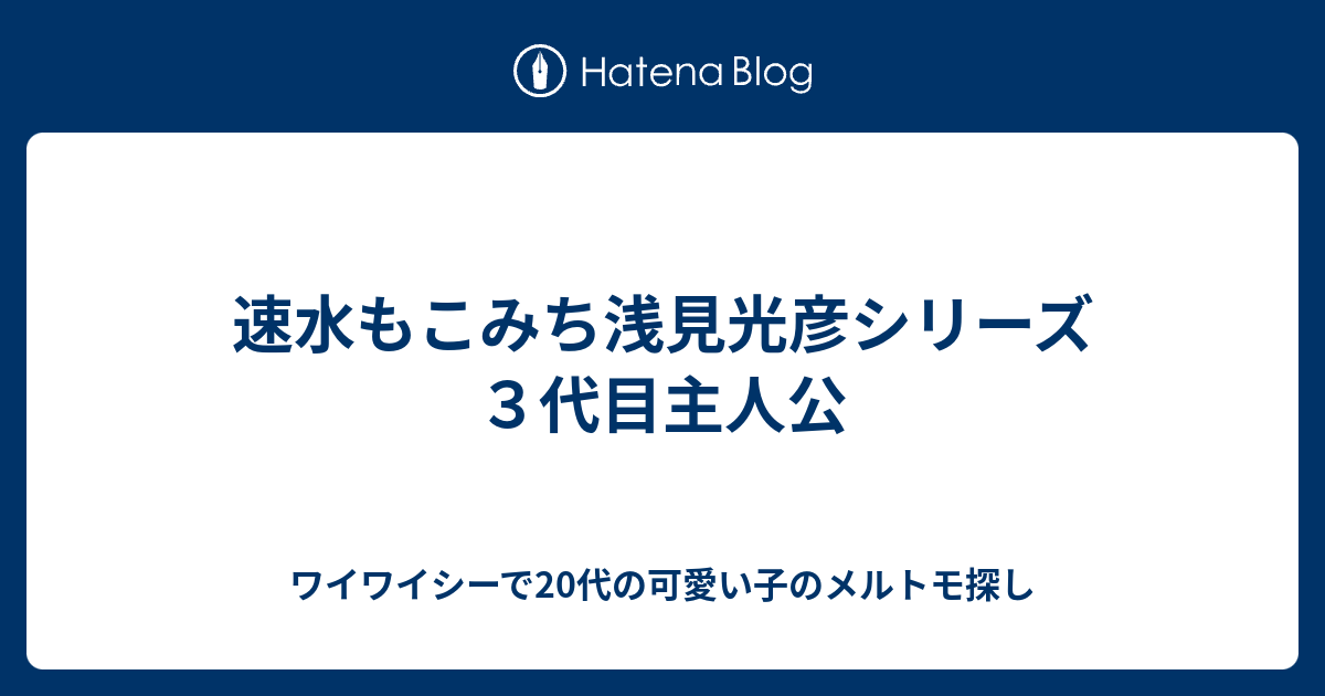 速水もこみち浅見光彦シリーズ３代目主人公 ワイワイシーで代の可愛い子のメルトモ探し