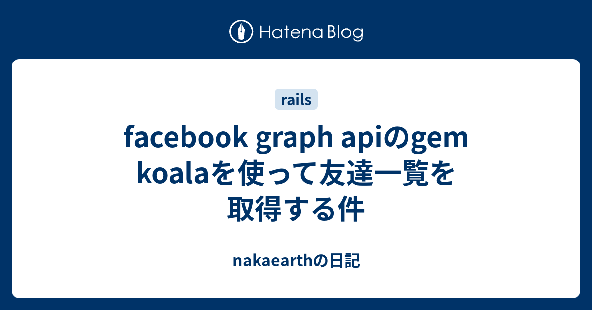 Facebook Graph Apiのgem Koalaを使って友達一覧を取得する件 Nakaearthの日記