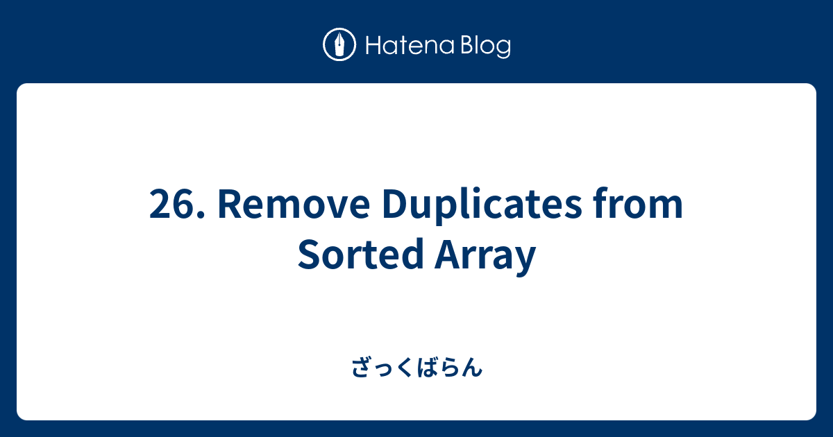 26. Remove Duplicates from Sorted Array ざっくばらん