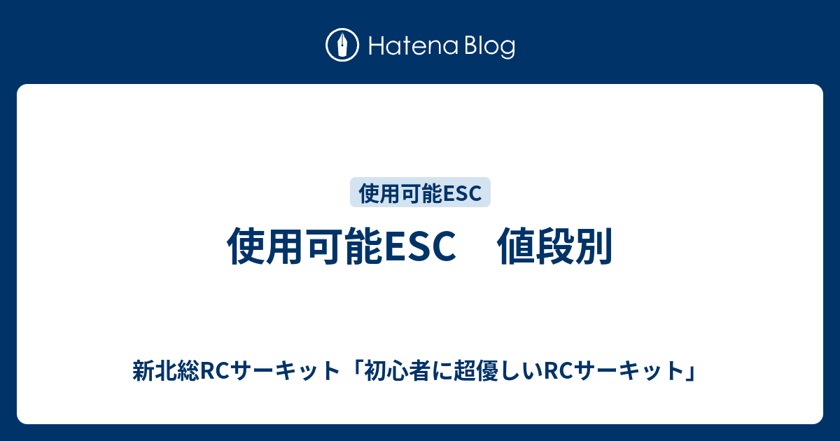 使用可能ESC 値段別 - 新北総RCサーキット「初心者に超優しいRCサーキット」