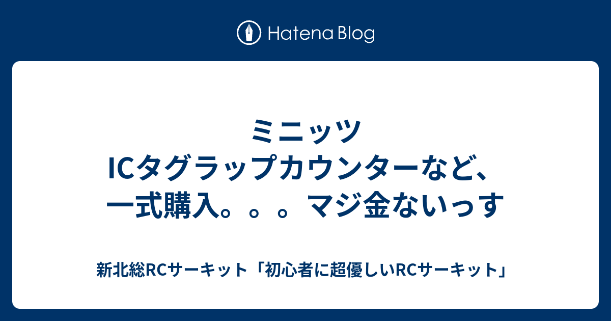 ミニッツ ICタグラップカウンターなど、一式購入。。。マジ金ないっす - 新北総RCサーキット「初心者に超優しいRCサーキット」