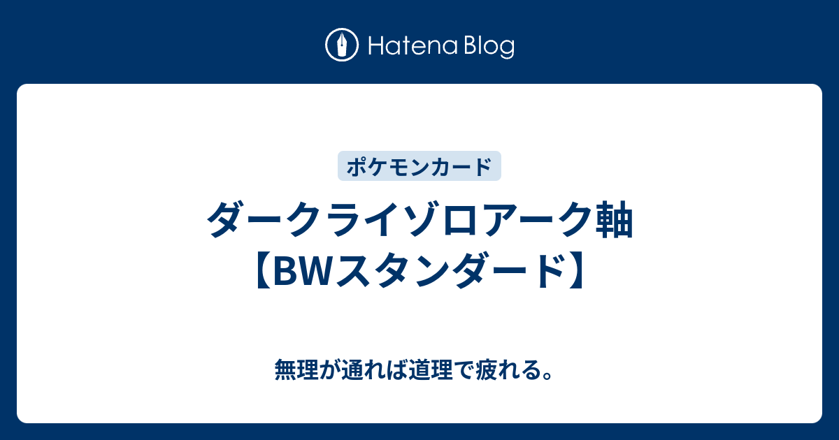 ダークライゾロアーク軸 Bwスタンダード 無理が通れば道理で疲れる