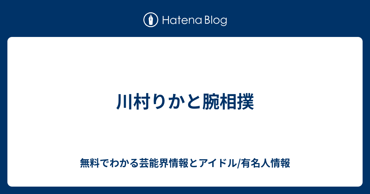 川村りかと腕相撲 無料でわかる芸能界情報とアイドル 有名人情報