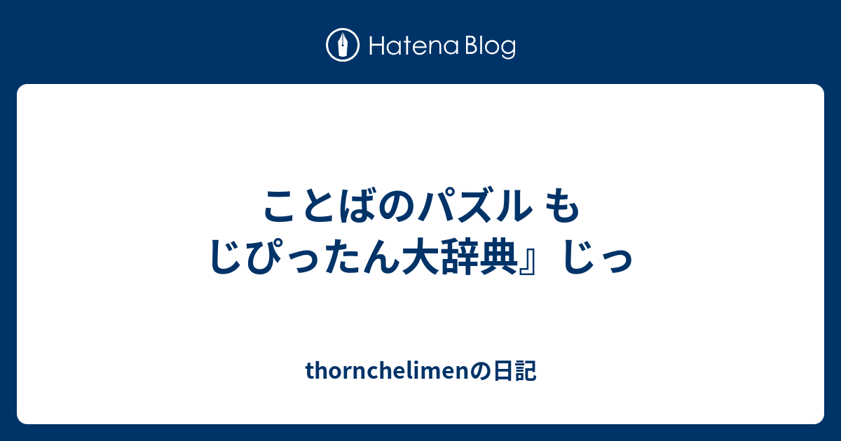 ことばのパズル もじぴったん大辞典』じっ - thornchelimenの日記