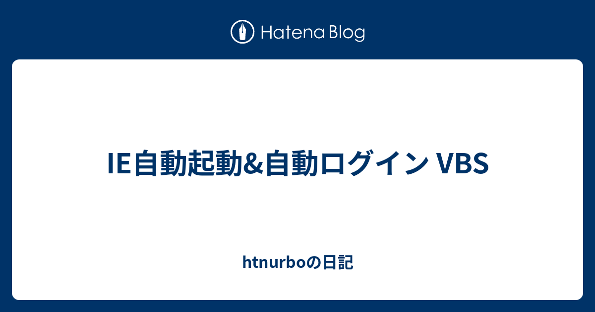 Ie自動起動 自動ログイン Vbs Htnurboの日記