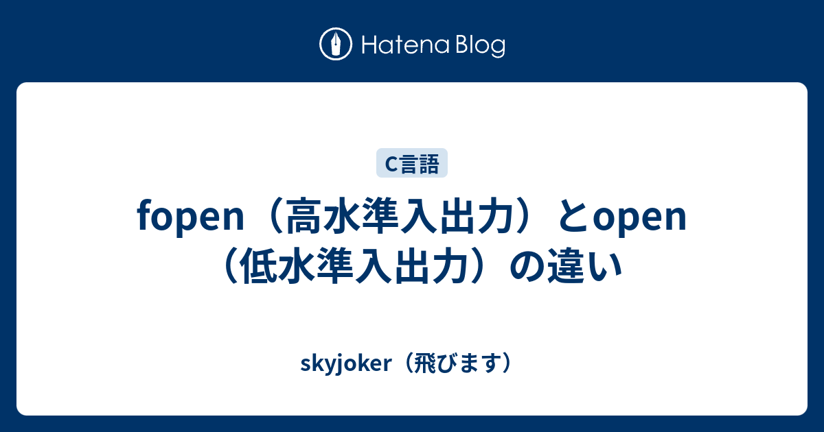 Fopen 高水準入出力 とopen 低水準入出力 の違い Skyjoker 飛びます