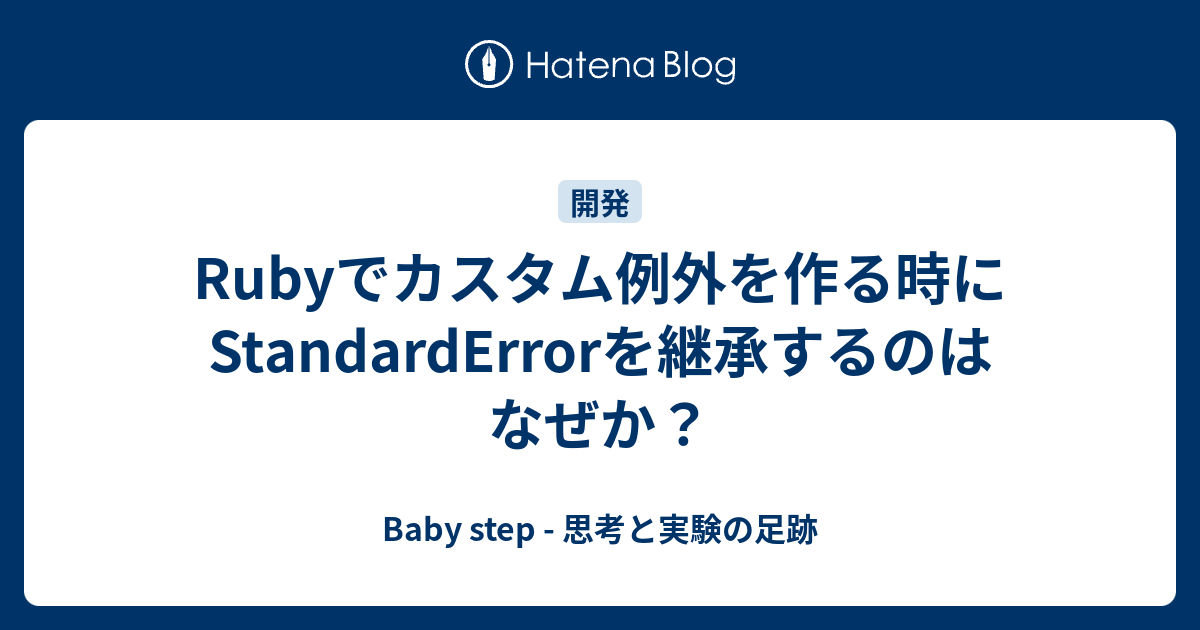 Rubyでカスタム例外を作る時にStandardErrorを継承するのはなぜか？ Baby step 思考と実験の足跡