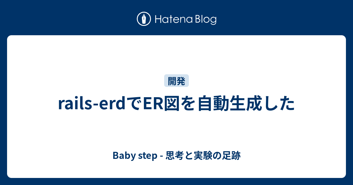 railserdでER図を自動生成した Baby step 思考と実験の足跡