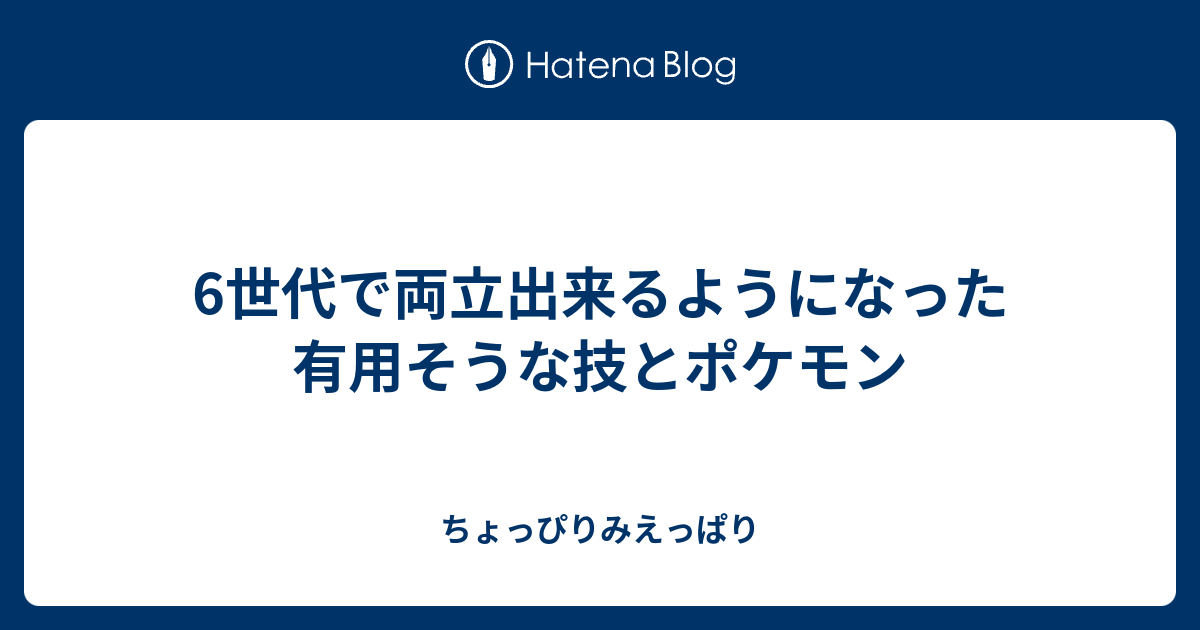 6世代で両立出来るようになった有用そうな技とポケモン ちょっぴりみえっぱり