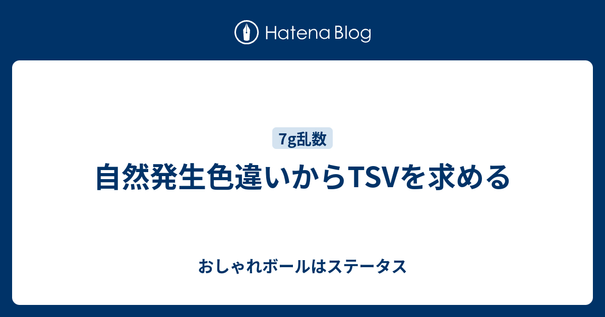 自然発生色違いからtsvを求める おしゃれボールはステータス