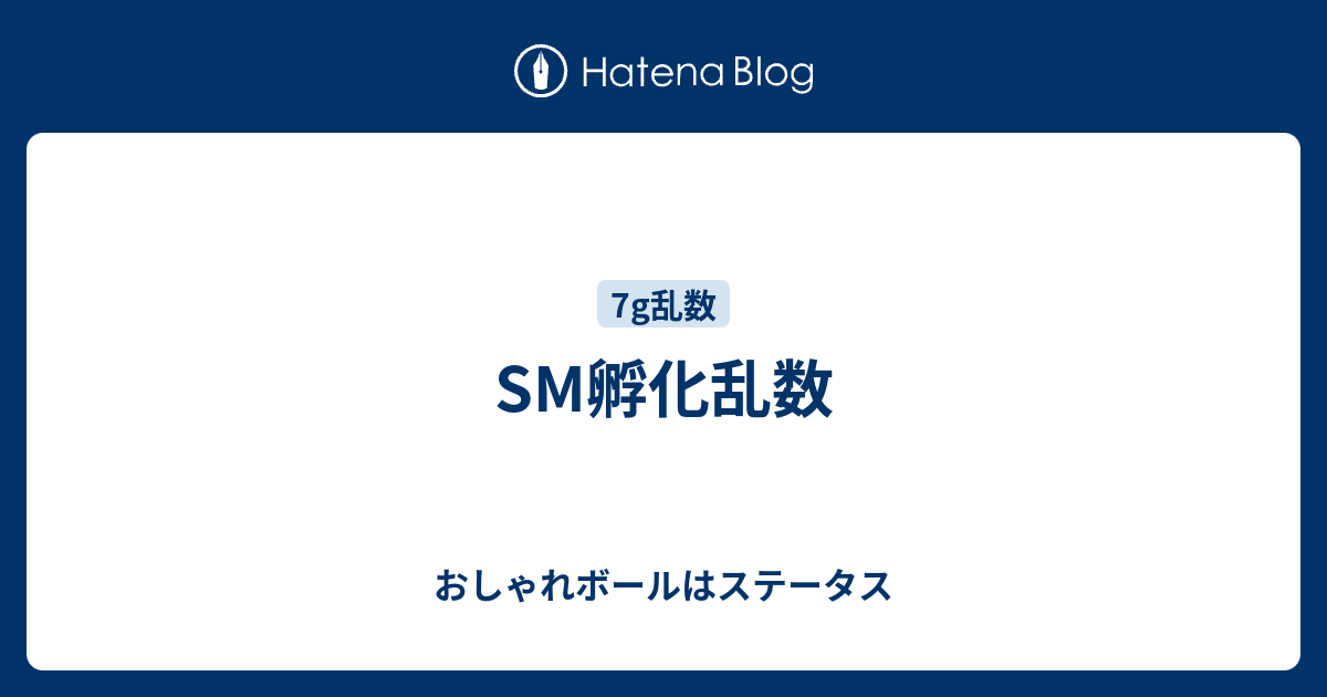 Sm孵化乱数 おしゃれボールはステータス