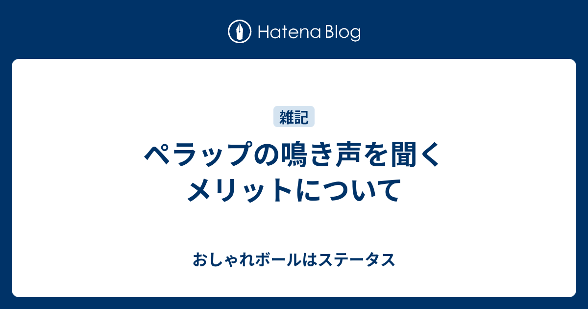 ペラップの鳴き声を聞くメリットについて おしゃれボールはステータス