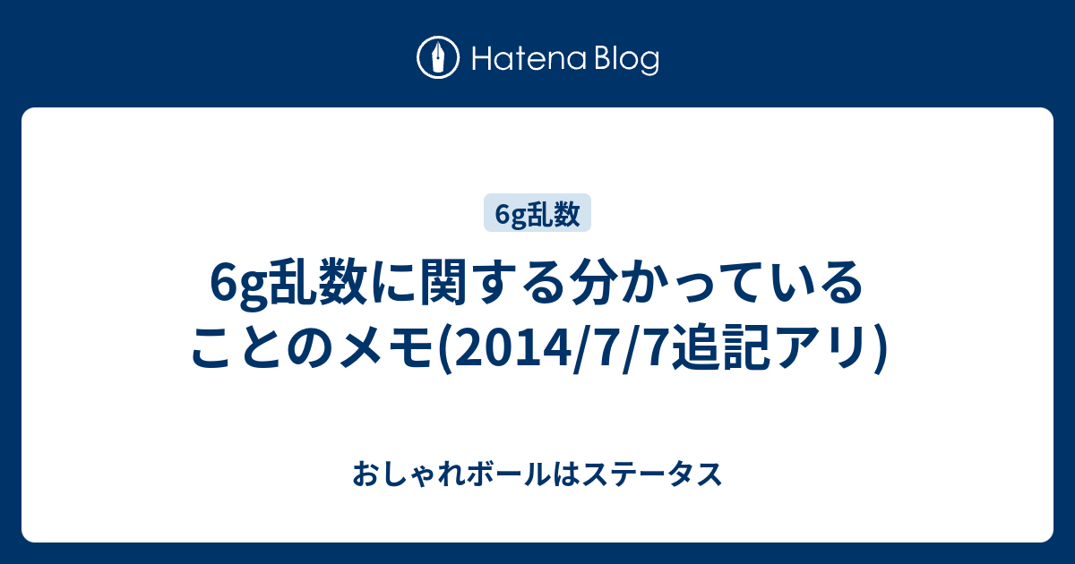 6g乱数に関する分かっていることのメモ 14 7 7追記アリ おしゃれボールはステータス