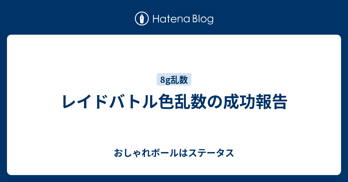 レイドバトル色乱数の成功報告 おしゃれボールはステータス