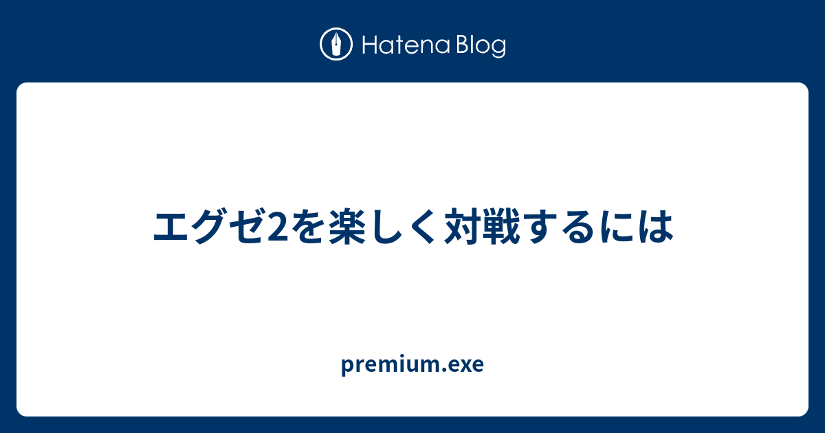 エグゼ2を楽しく対戦するには Premium Exe