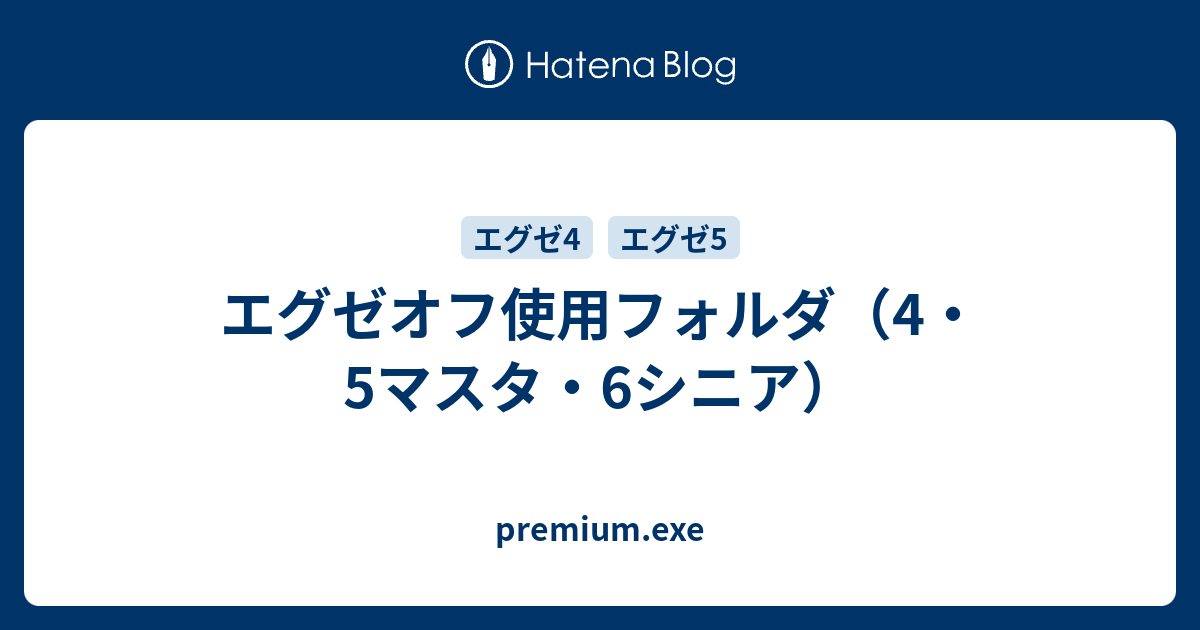 エグゼオフ使用フォルダ 4 5マスタ 6シニア Premium Exe