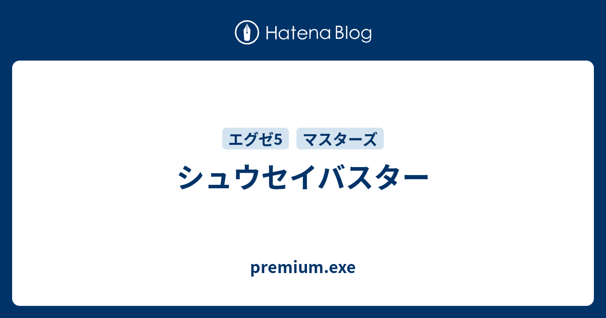 シュウセイバスター Premium Exe