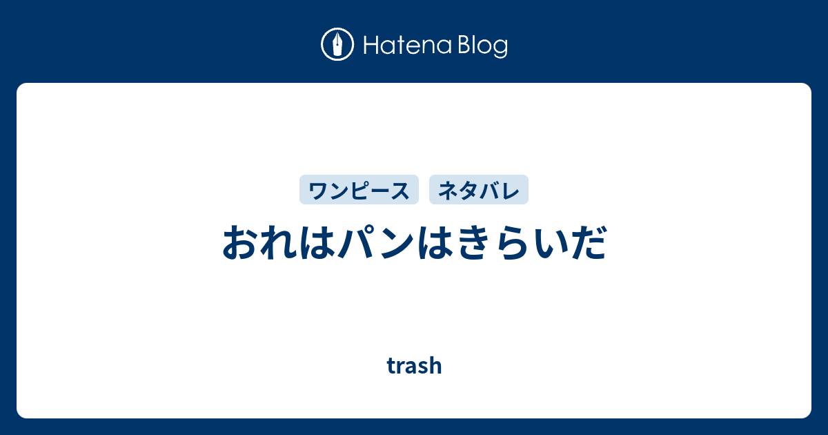 おれはパンはきらいだ Trash