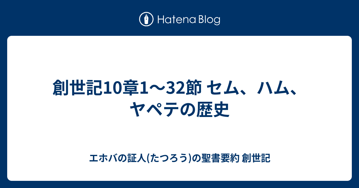 創世記10章1 32節 セム ハム ヤペテの歴史 エホバの証人 たつろう の聖書要約 創世記