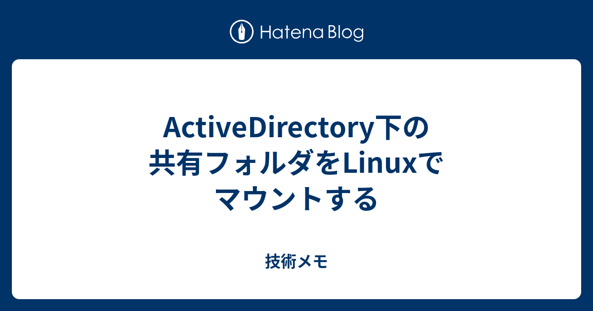 ActiveDirectory下の共有フォルダをLinuxでマウントする 技術メモ