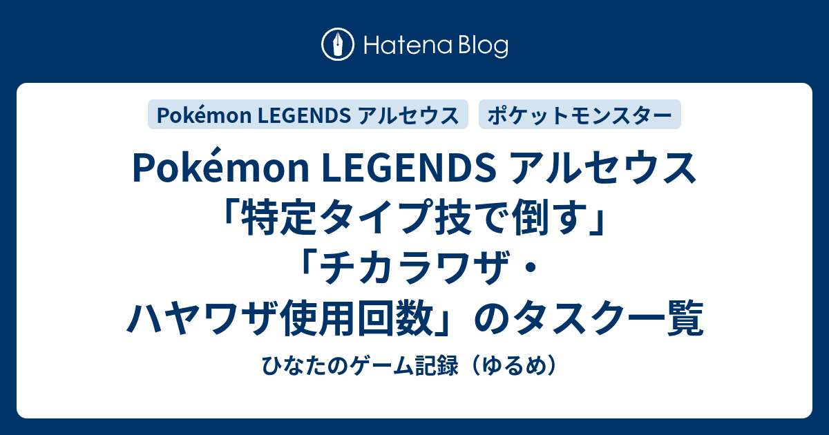 Pokemon Legends アルセウス 特定タイプ技で倒す チカラワザ ハヤワザ使用回数 のタスク一覧 ひなたのゲーム記録 ゆるめ
