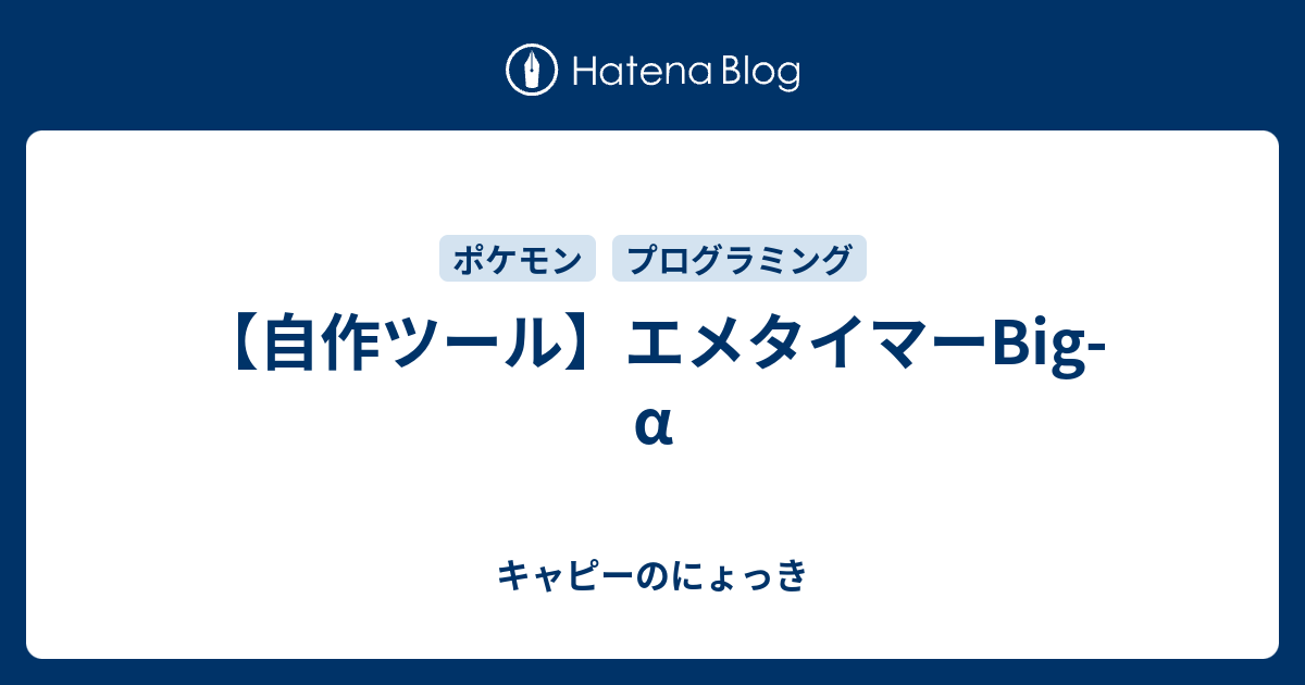 自作ツール エメタイマーbig A キャピーのにょっき