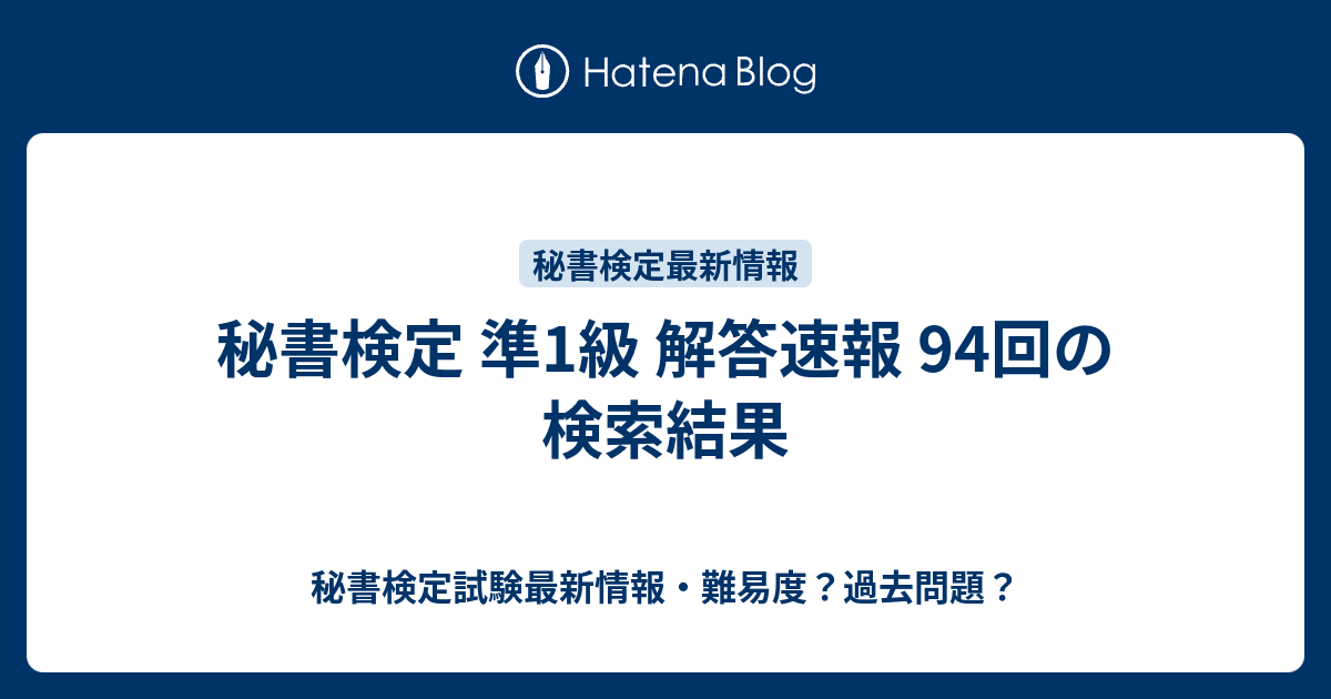 秘書検定 準1級 解答速報 94回の検索結果 秘書検定試験最新情報 難易度 過去問題