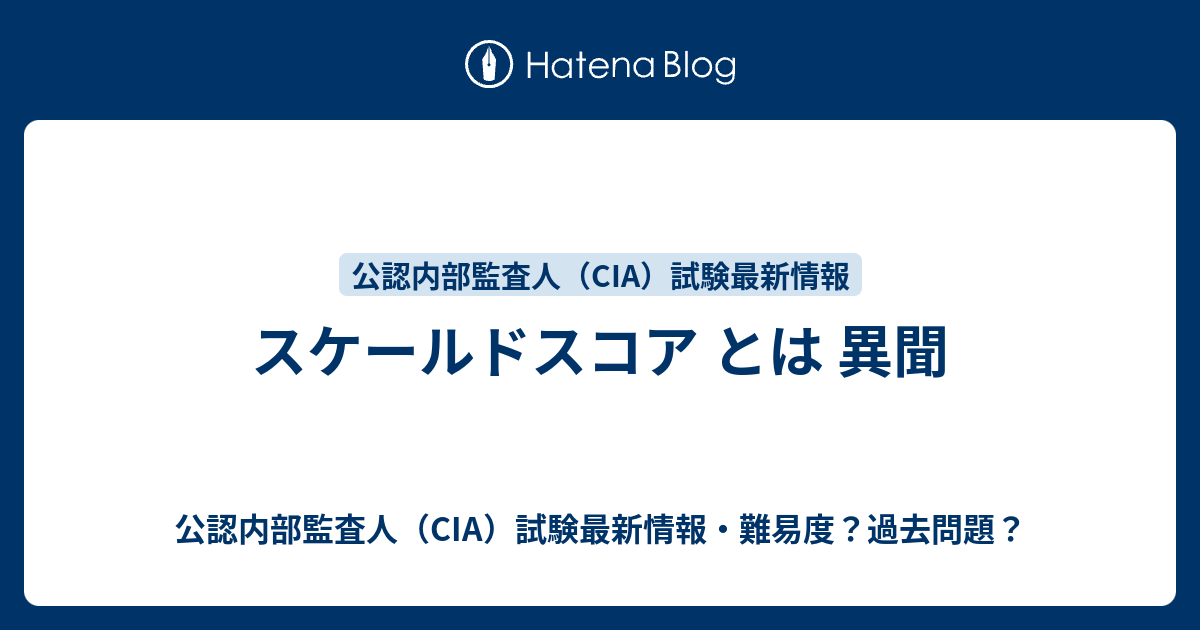 スケールドスコア とは 異聞 公認内部監査人 Cia 試験最新情報 難易度 過去問題