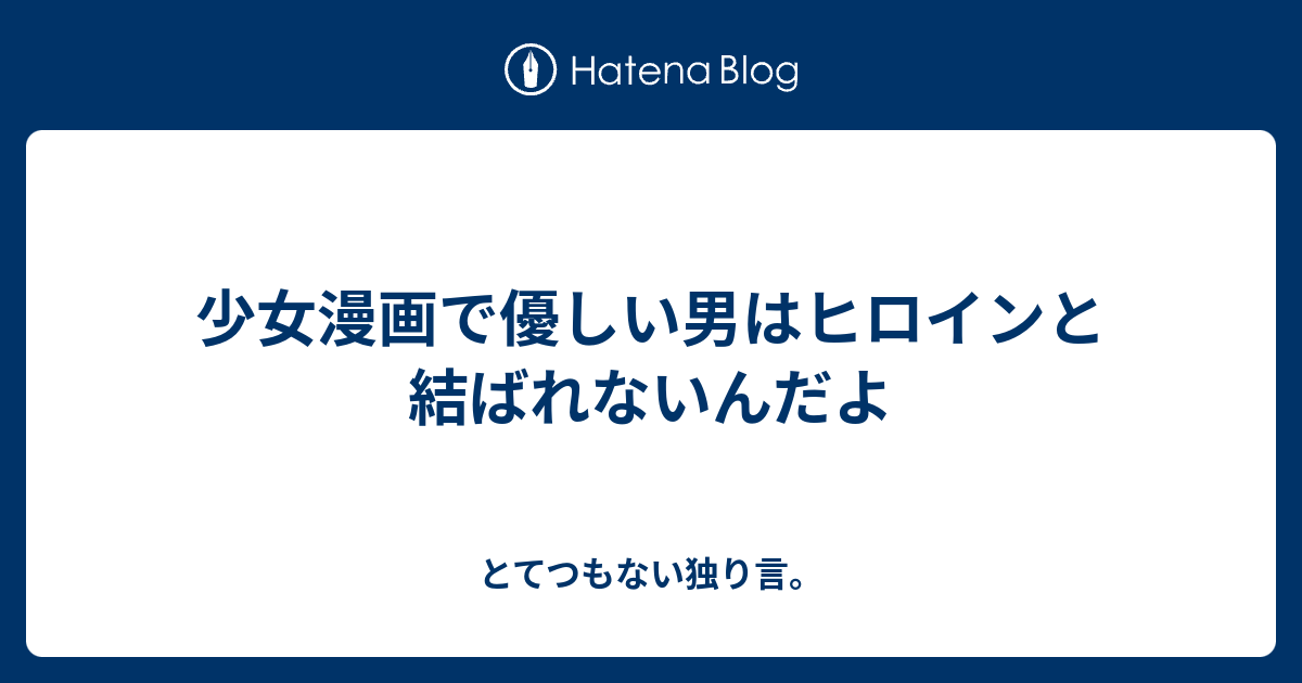 少女漫画で優しい男はヒロインと結ばれないんだよ とてつもない独り言