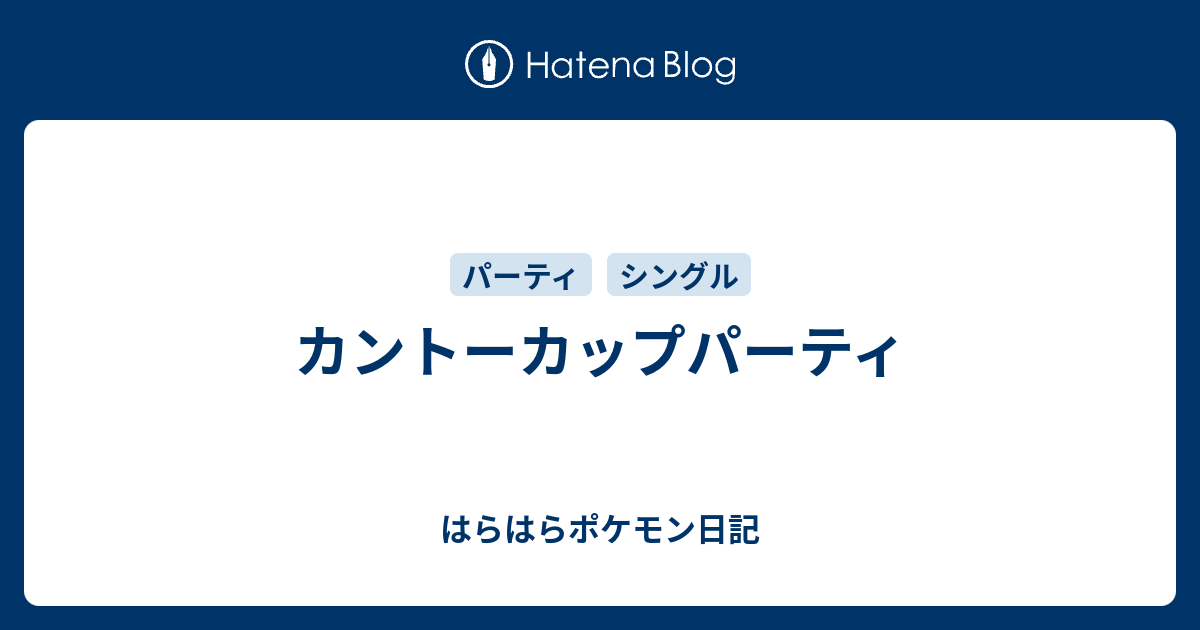 カントーカップパーティ はらはらポケモン日記