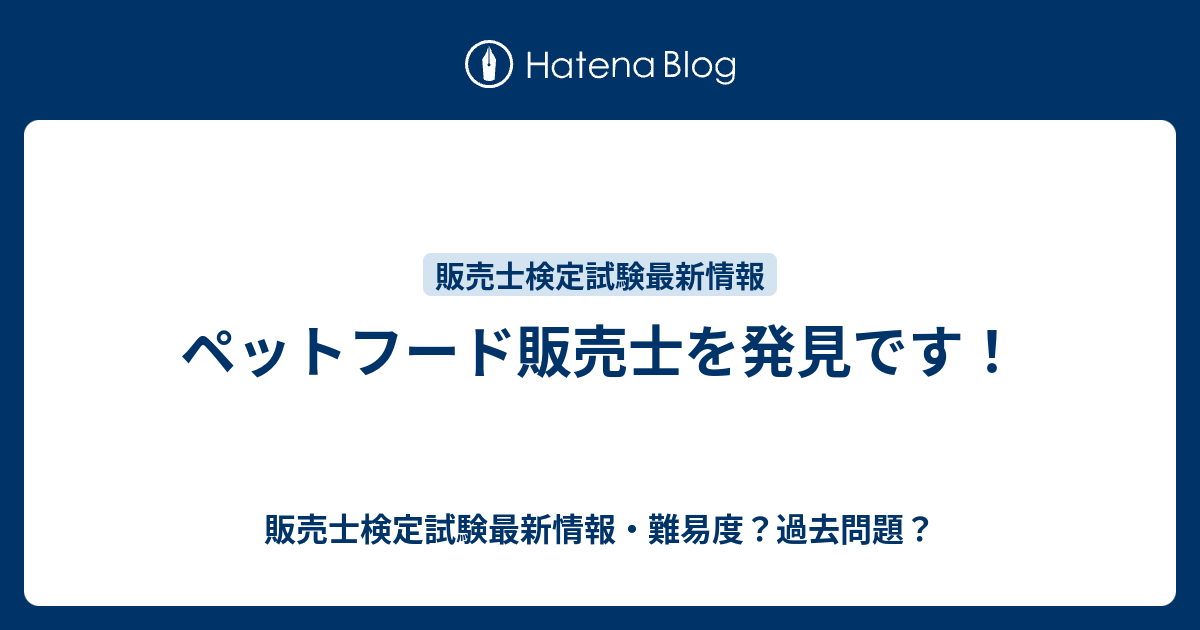 ペットフード販売士を発見です 販売士検定試験最新情報 難易度 過去問題