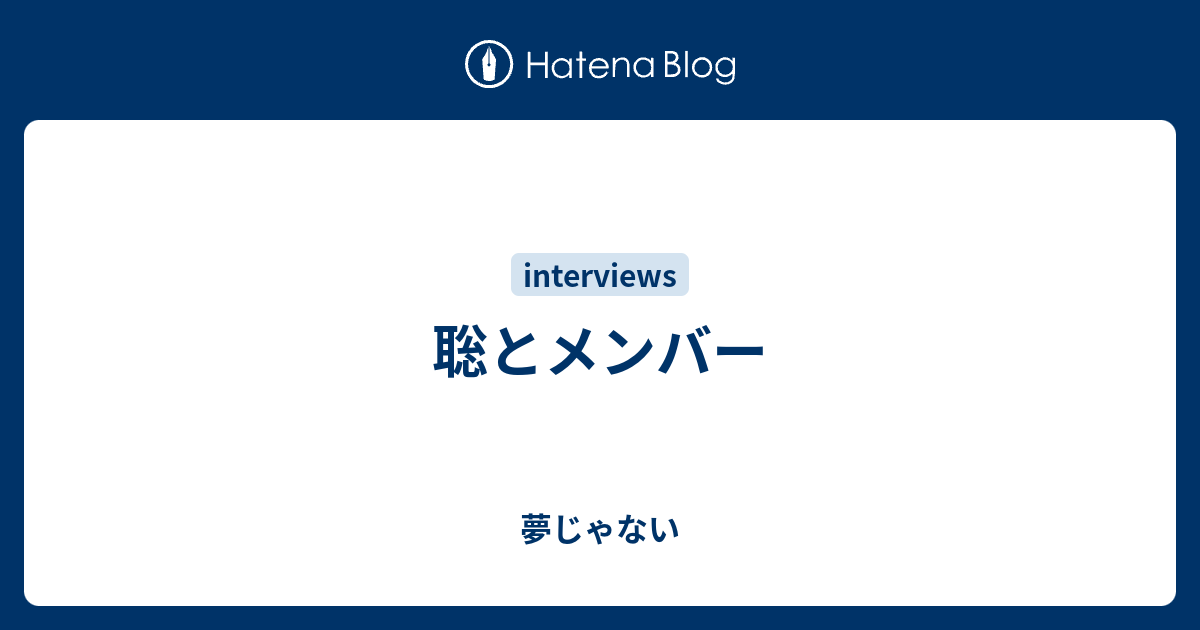 聡とメンバー 夢じゃない