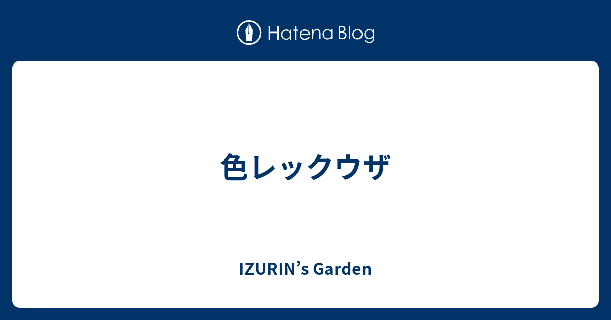 色レックウザ Izurin S Garden