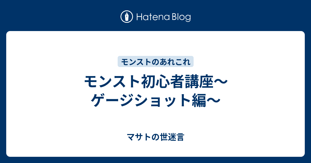 モンスト初心者講座 ゲージショット編 マサトの世迷言