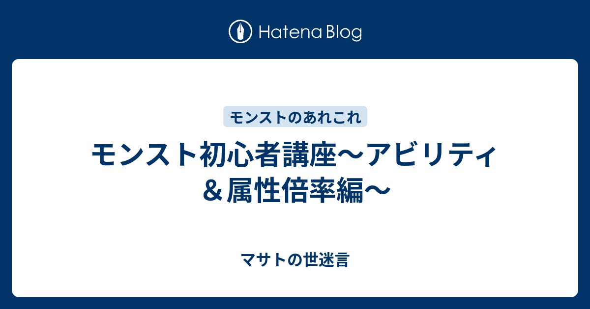 モンスト初心者講座 アビリティ 属性倍率編 マサトの世迷言