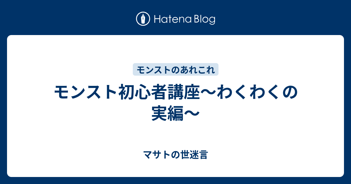 モンスト初心者講座 わくわくの実編 マサトの世迷言