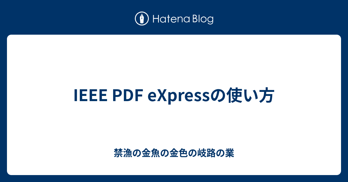 IEEE PDF eXpressの使い方 - 禁漁の金魚の金色の岐路の業
