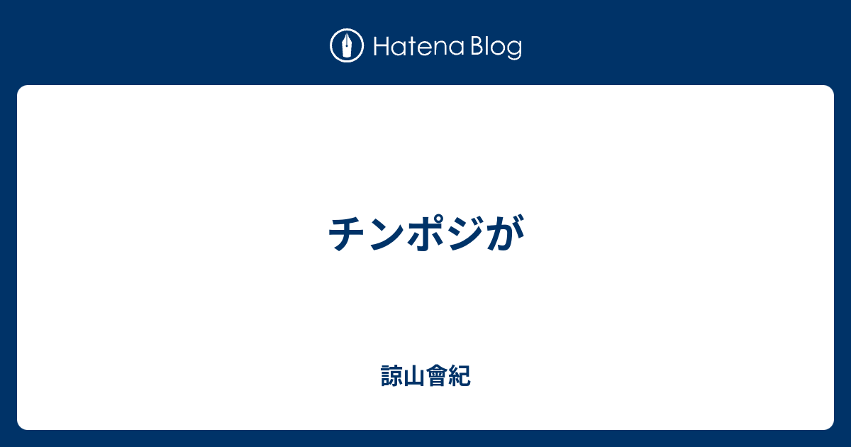 チンポジが 諒山會紀