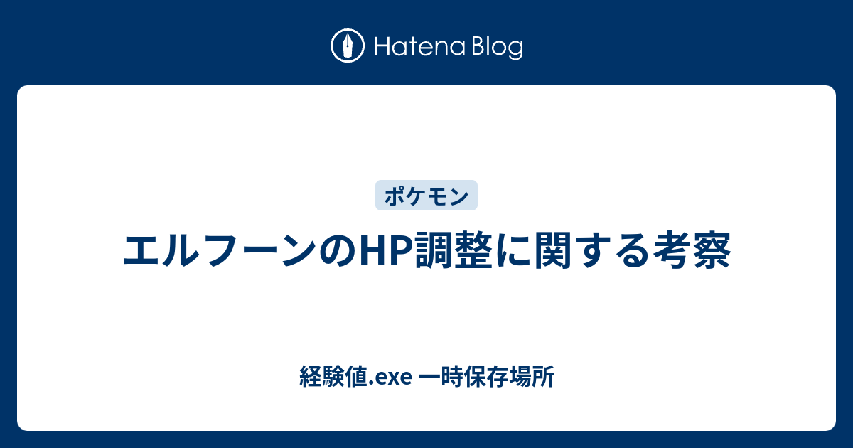 エルフーンのhp調整に関する考察 経験値 Exe 一時保存場所